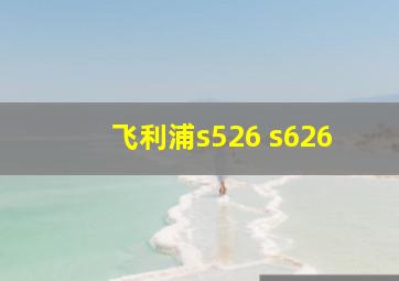 飞利浦s526 s626